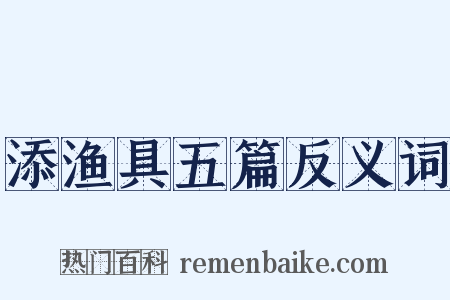 添渔具五篇反义词是什么意思的图片
